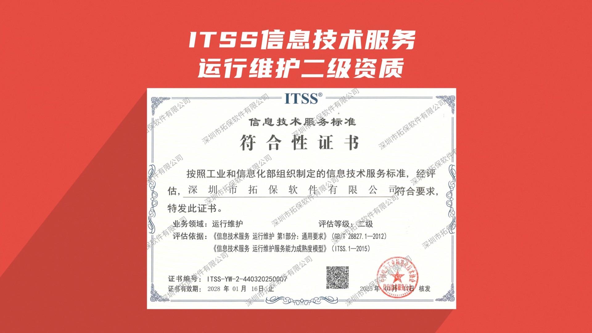 运维资质再升级拓保通过itss信息技术运行维护二级资质